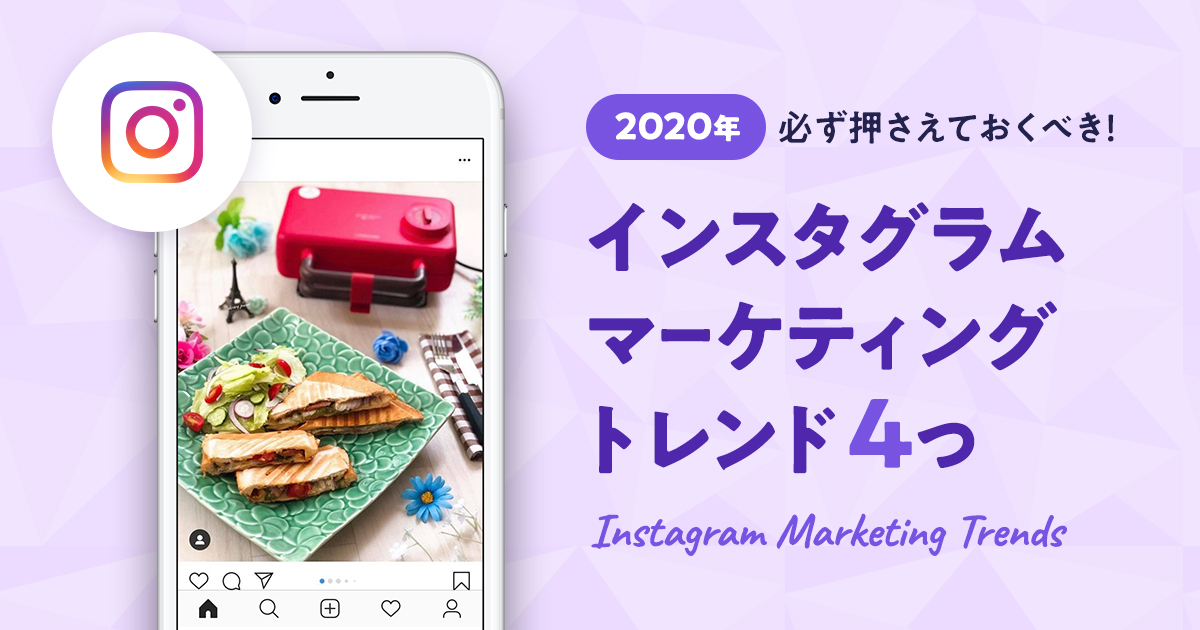 年 必ず押さえておくべき インスタグラムマーケティングトレンド4つ