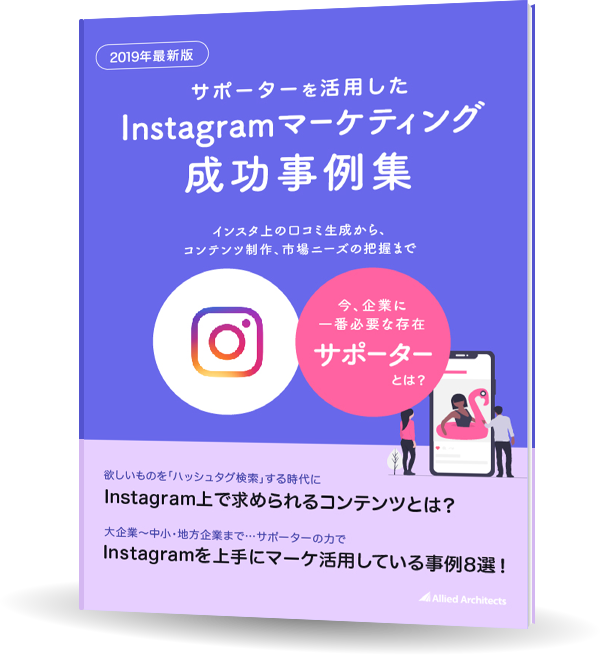 19年最新版 サポーターを活用したinstagramマーケティング成功事例集
