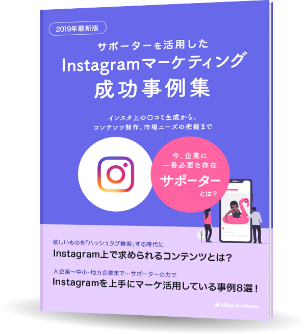 19年最新版 サポーターを活用したinstagramマーケティング成功事例集