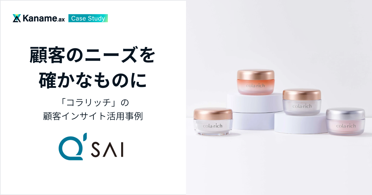 キューサイ｜顧客のニーズを確かなものに。「コラリッチ」の顧客インサイト活用事例