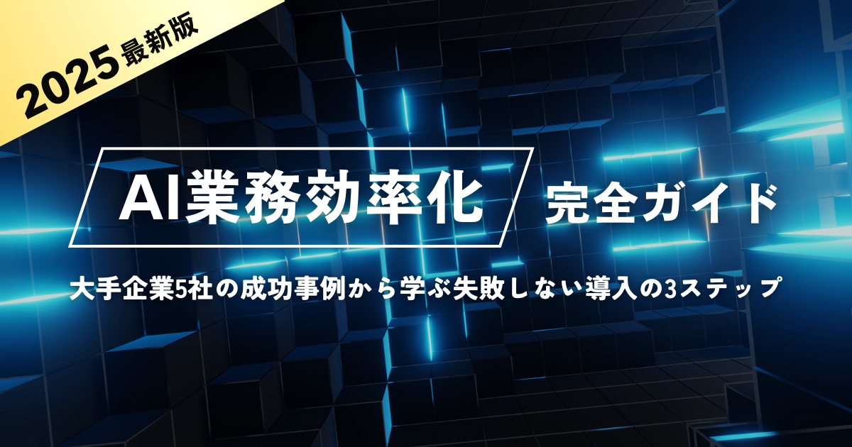 AI業務効率化の完全ガイド2025年版