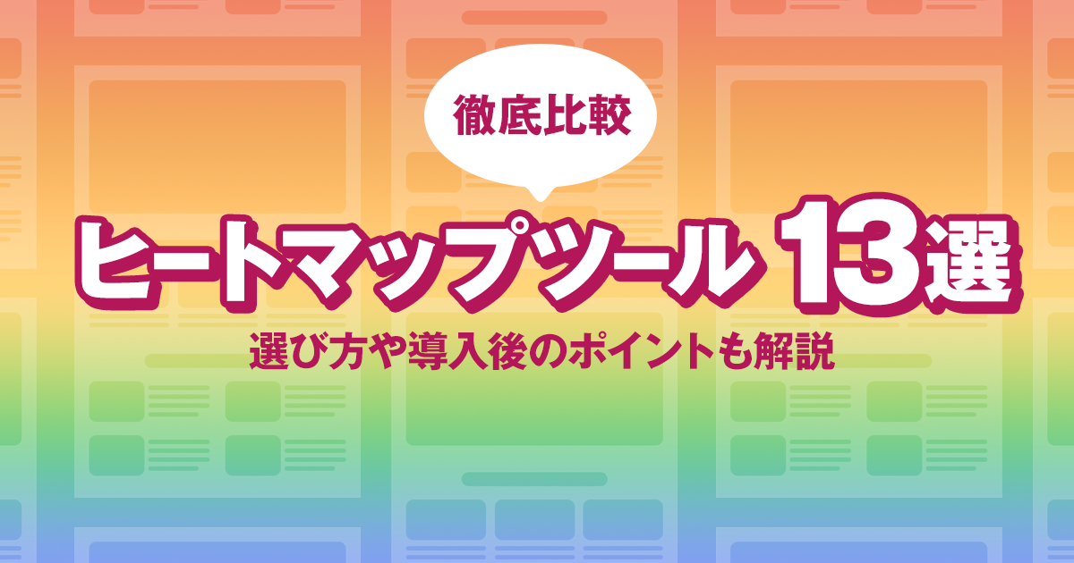 【徹底比較】ヒートマップツール13選｜選び方や導入後のポイントも解説