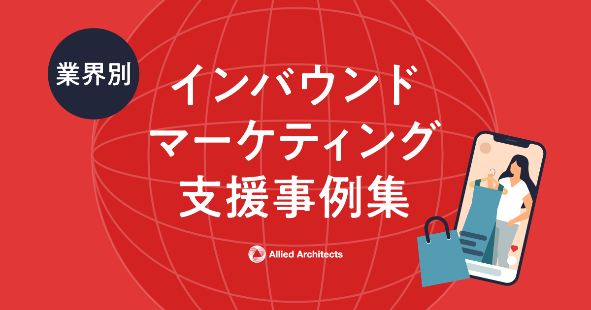 【業界別】インバウンドマーケティング支援事例集