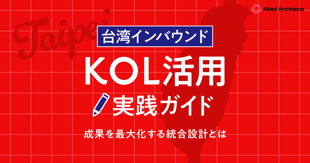 【2026年最新】台湾インバウンドKOL活用実践ガイド