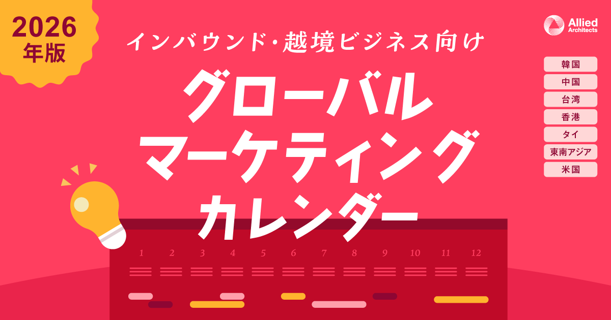 【2026年版】 インバウンド・越境ビジネス向け グローバルマーケティングカレンダー