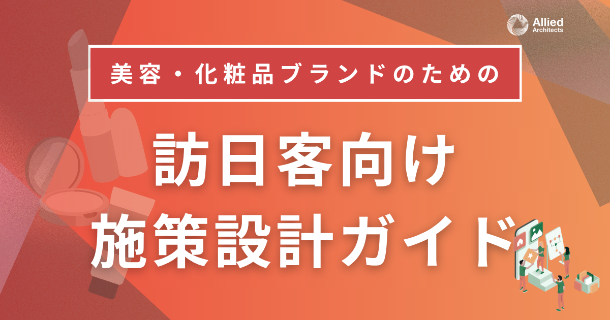 美容・化粧品ブランドのための訪日客向け施策設計ガイド