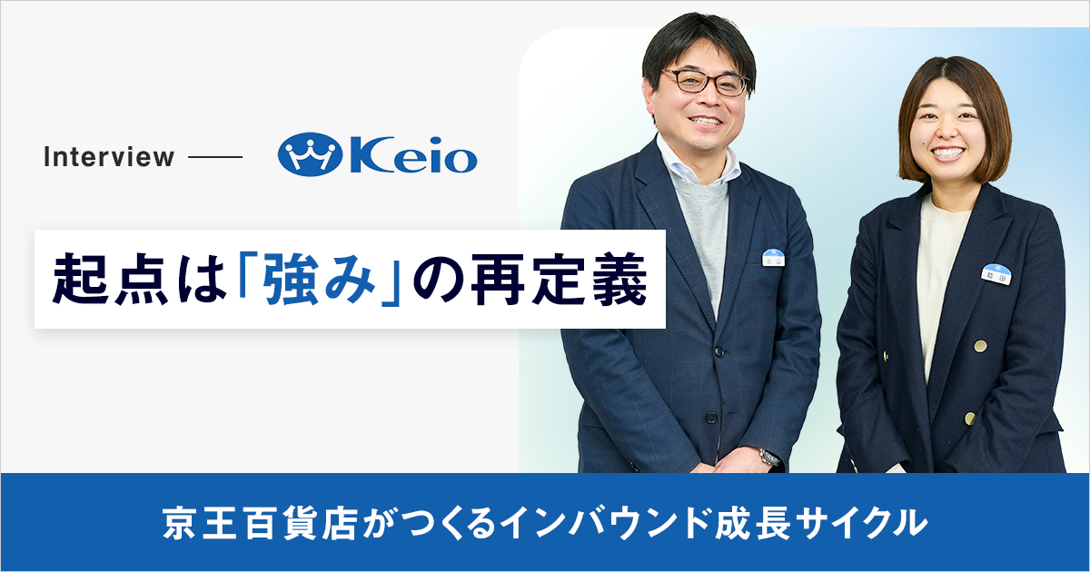 起点は「強み」の再定義。京王百貨店がつくるインバウンド成長サイクル