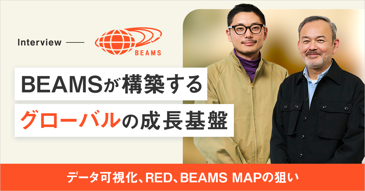 BEAMSが構築するグローバルの成長基盤──データ可視化、RED、BEAMS MAPの狙い