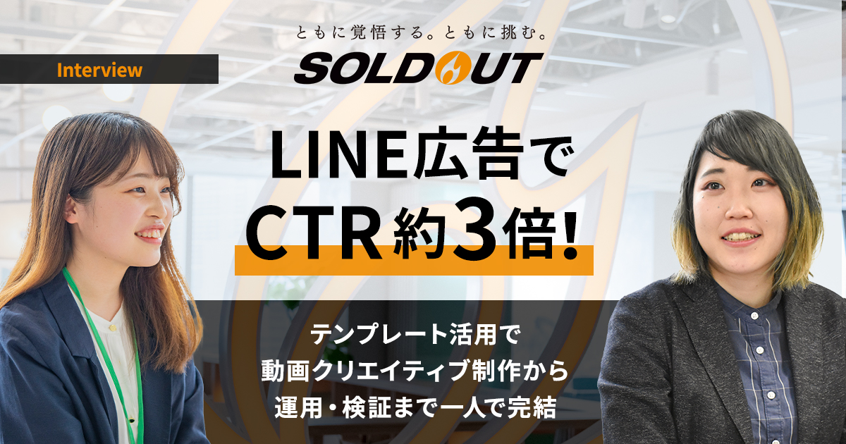 LINE広告でCTR約3倍！テンプレート活用で動画クリエイティブ制作から運用・検証まで一人で完結