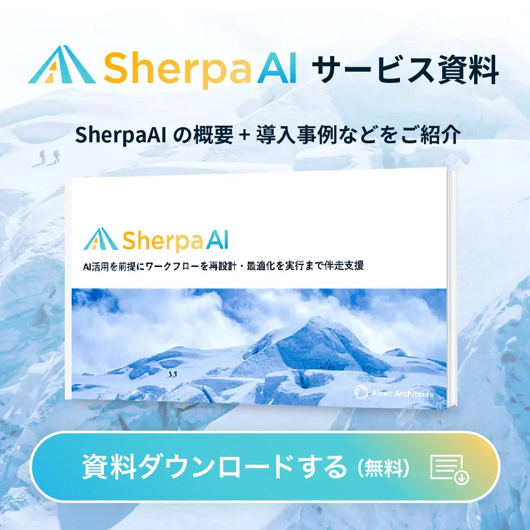 Sherpaサービス資料ダウンロード（無料）はこちらから