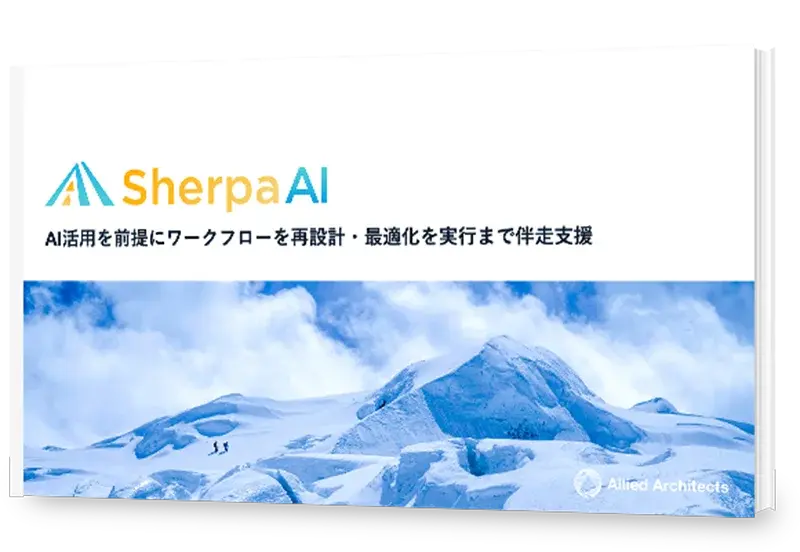 SherpaAIサービス資料表紙